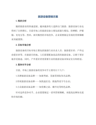 旅游设备营销方案