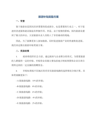 旅游补贴奖励方案