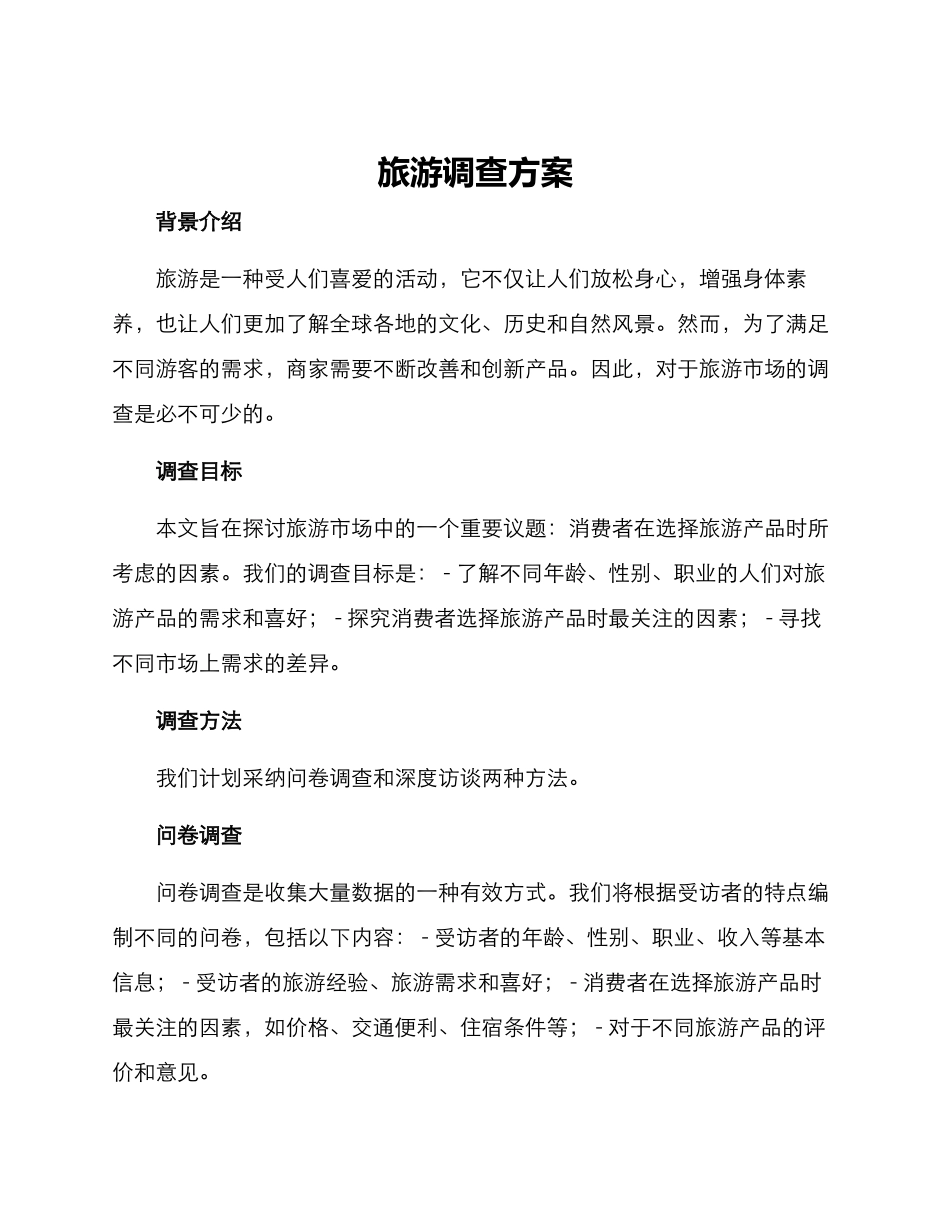 旅游调查方案_第1页
