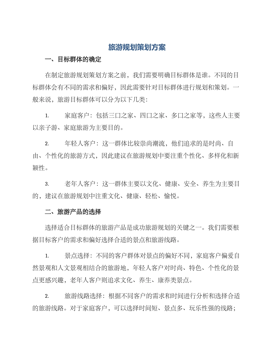 旅游规划策划方案_第1页