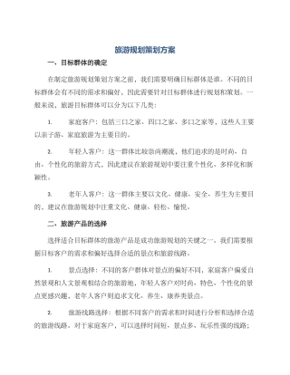 旅游规划策划方案