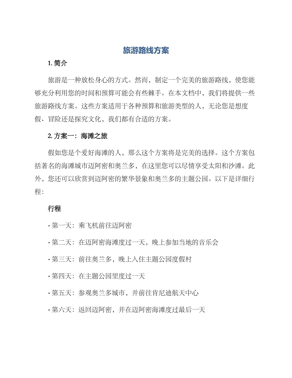 旅游路线方案_第1页