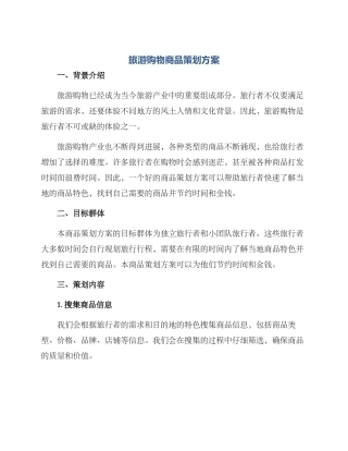 旅游购物商品策划方案