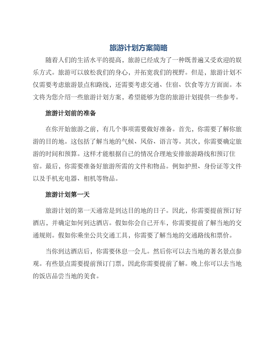 旅游计划方案简略_第1页