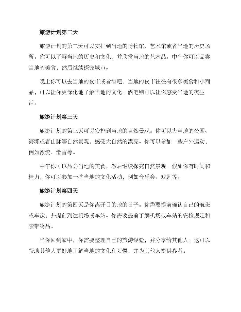 旅游计划方案简略_第2页