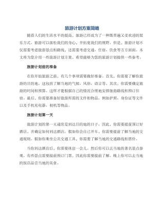 旅游计划方案简略