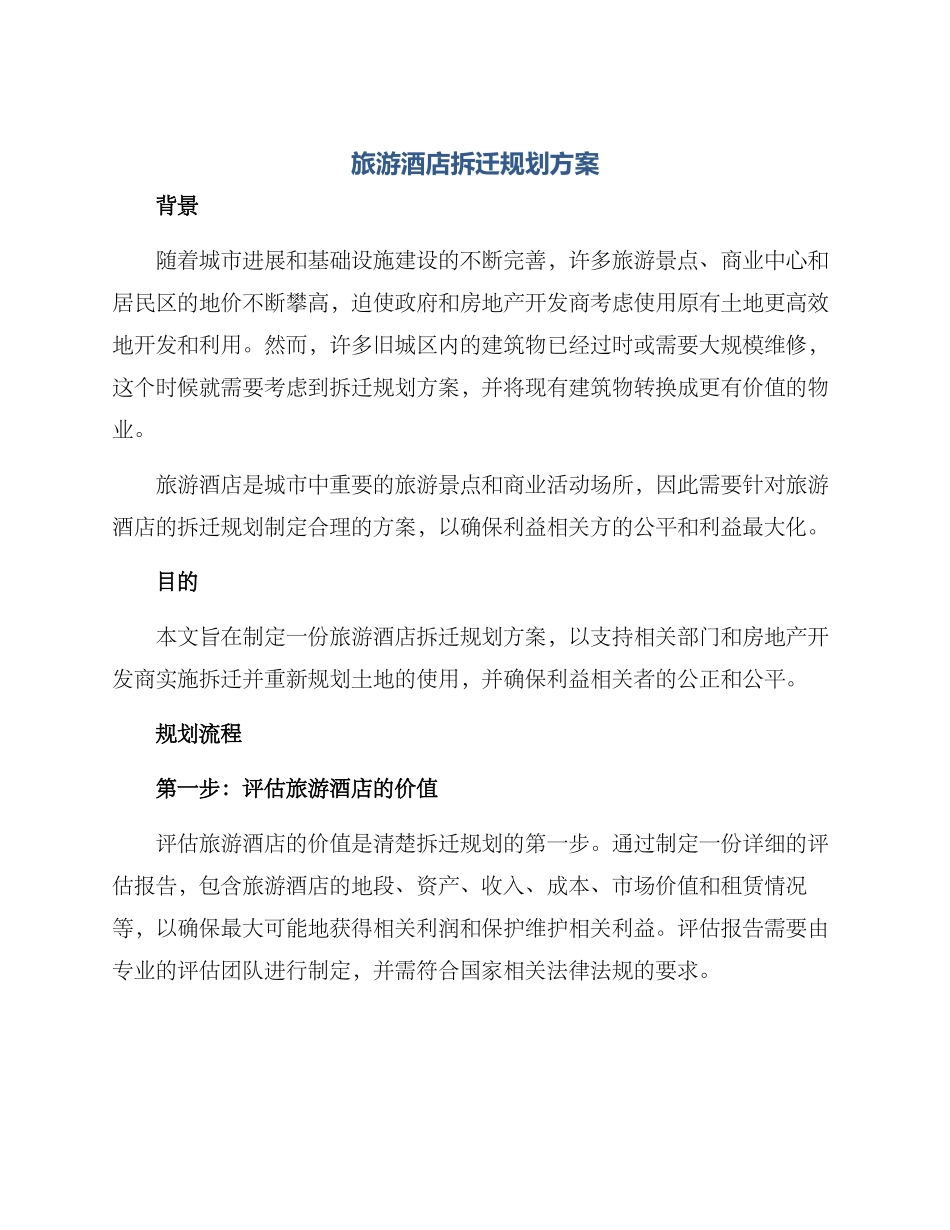 旅游酒店拆迁规划方案_第1页
