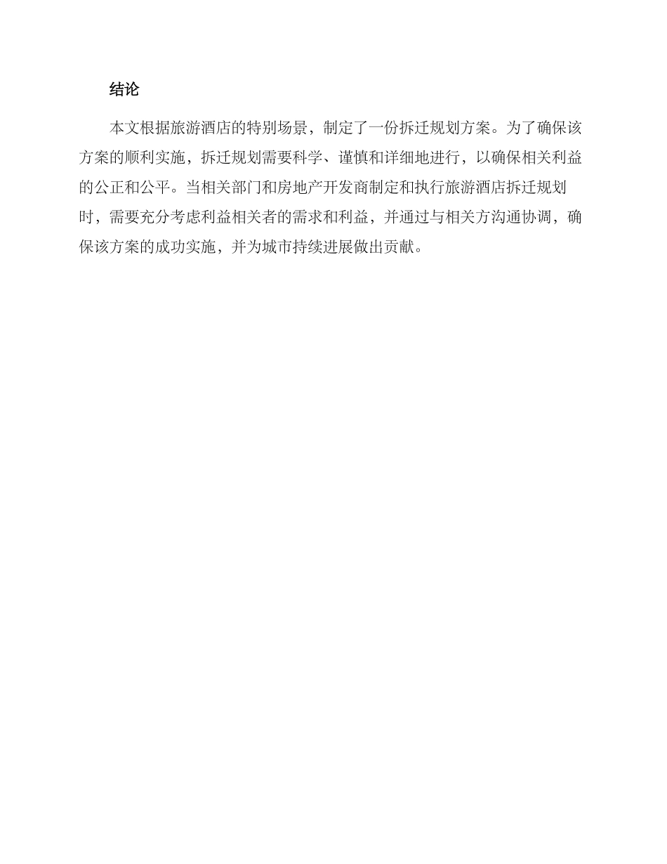 旅游酒店拆迁规划方案_第3页