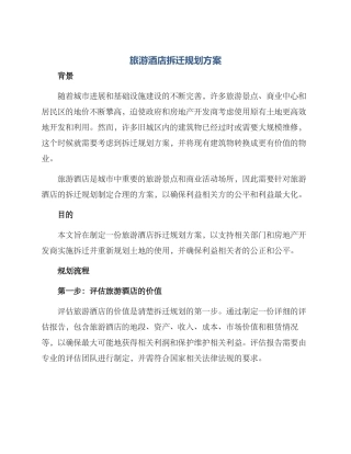 旅游酒店拆迁规划方案