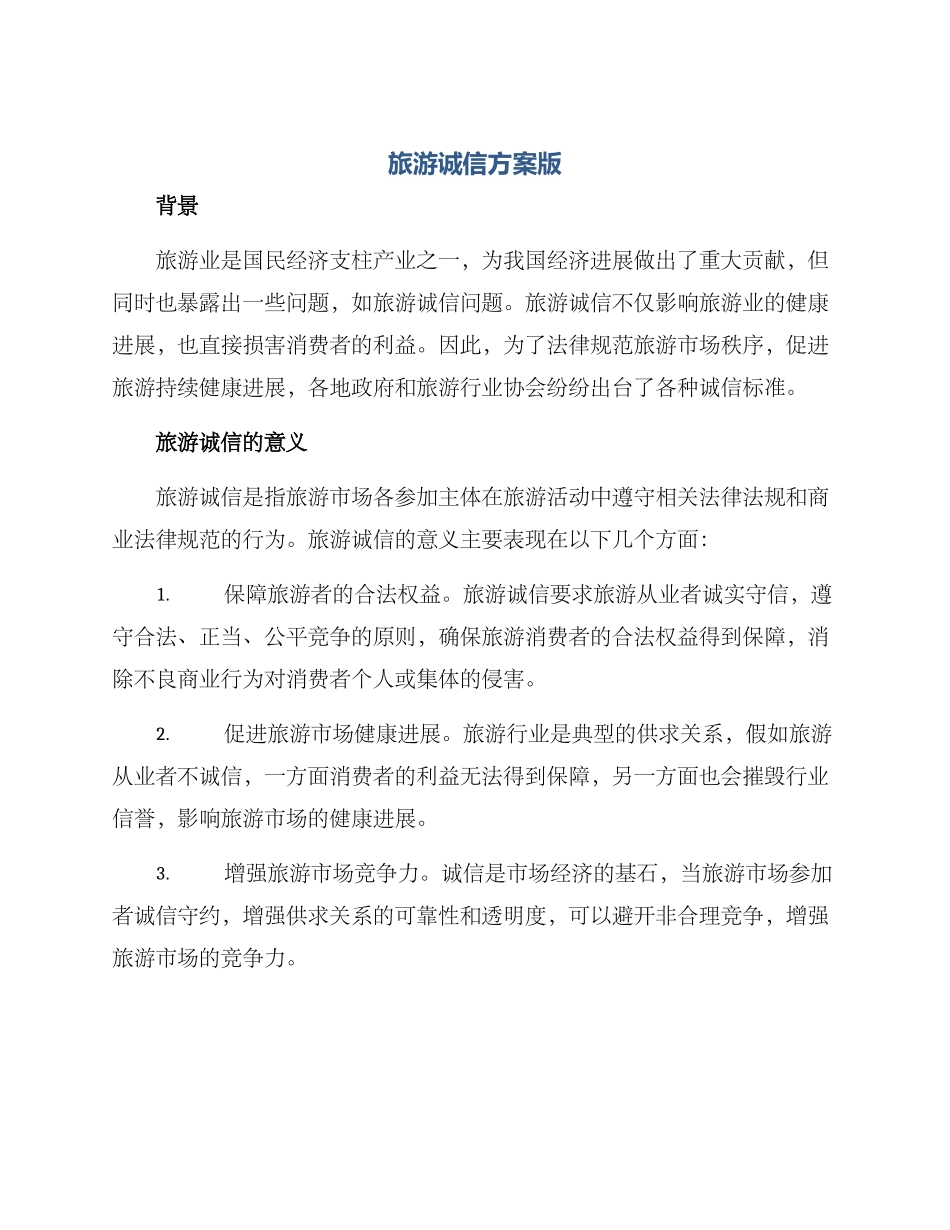 旅游诚信方案版_第1页