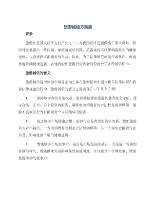 旅游诚信方案版