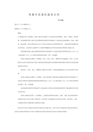 旅游资源开发委托建设合同