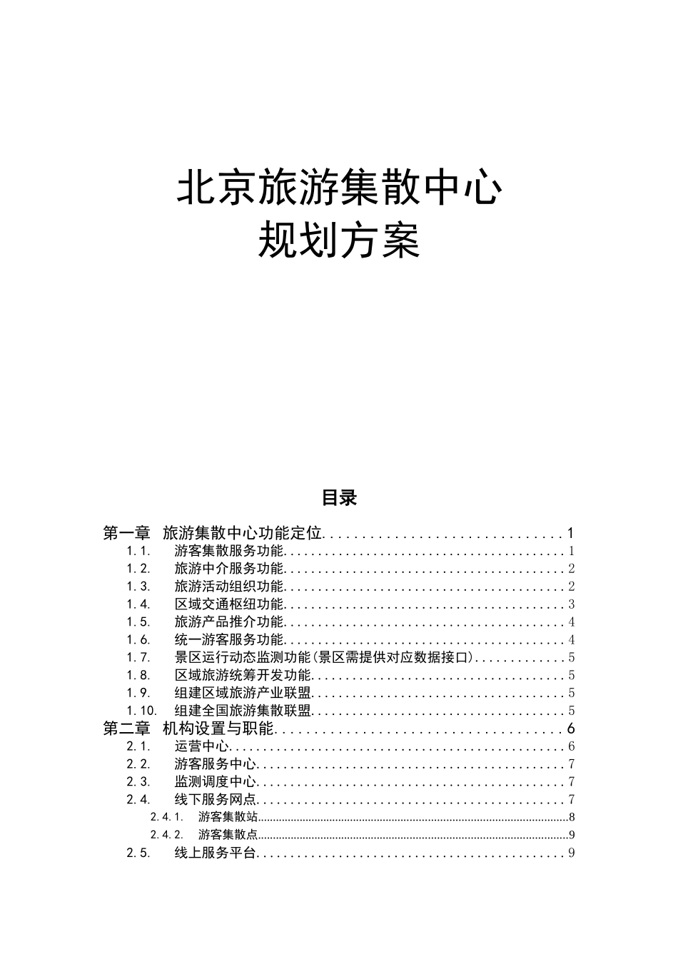 旅游集散中心建设方案_第1页