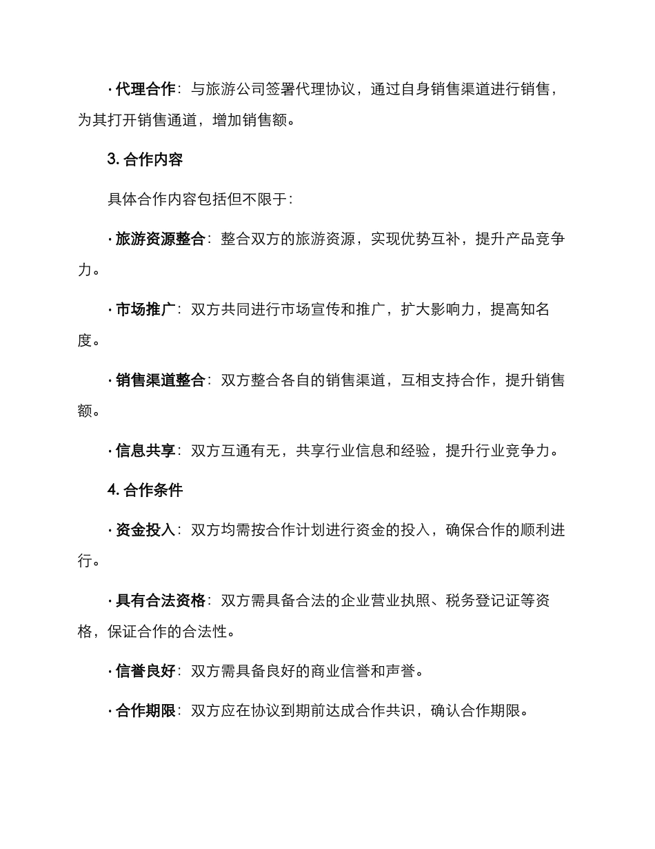 旅游销售合作方案_第2页