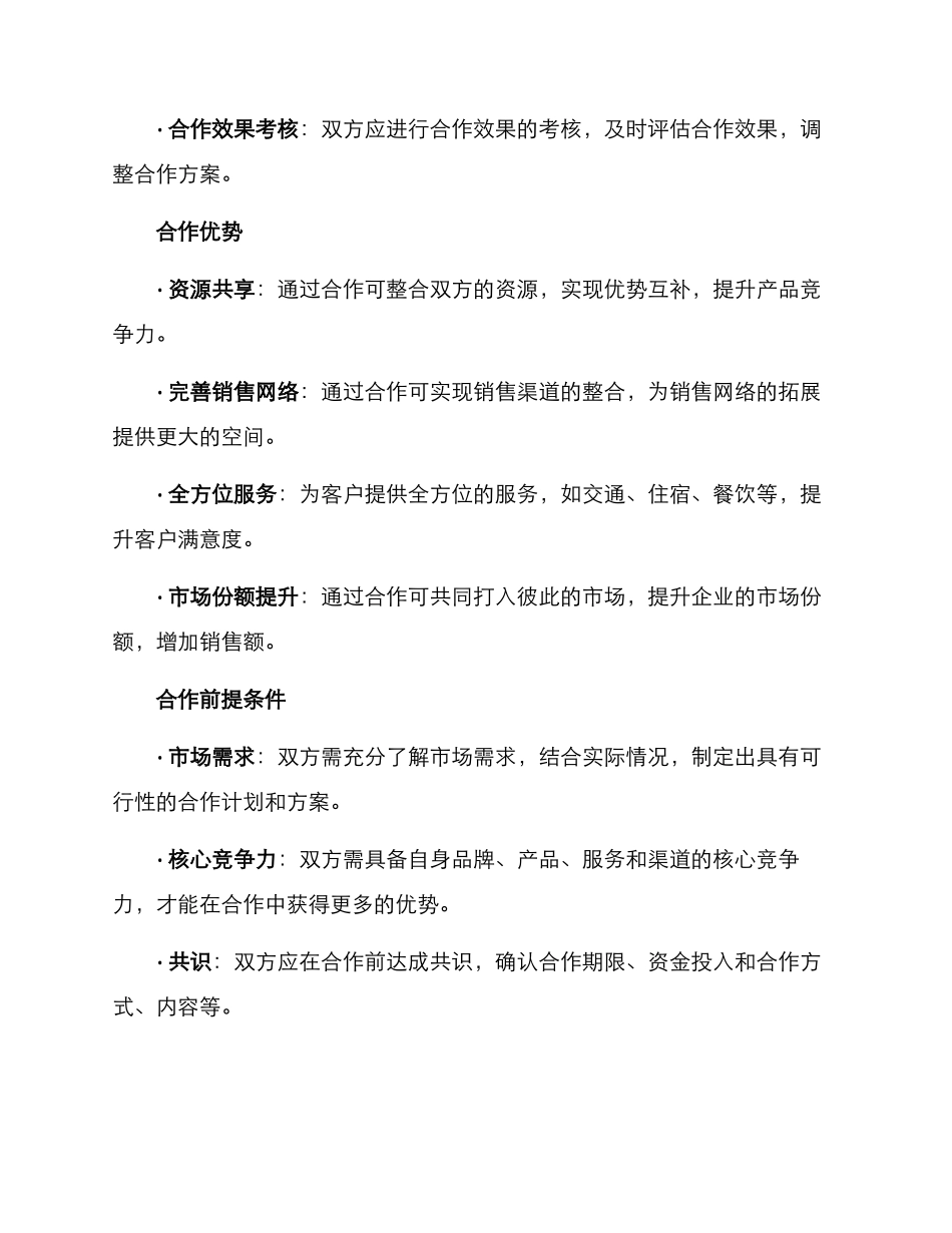 旅游销售合作方案_第3页