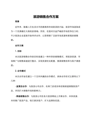 旅游销售合作方案