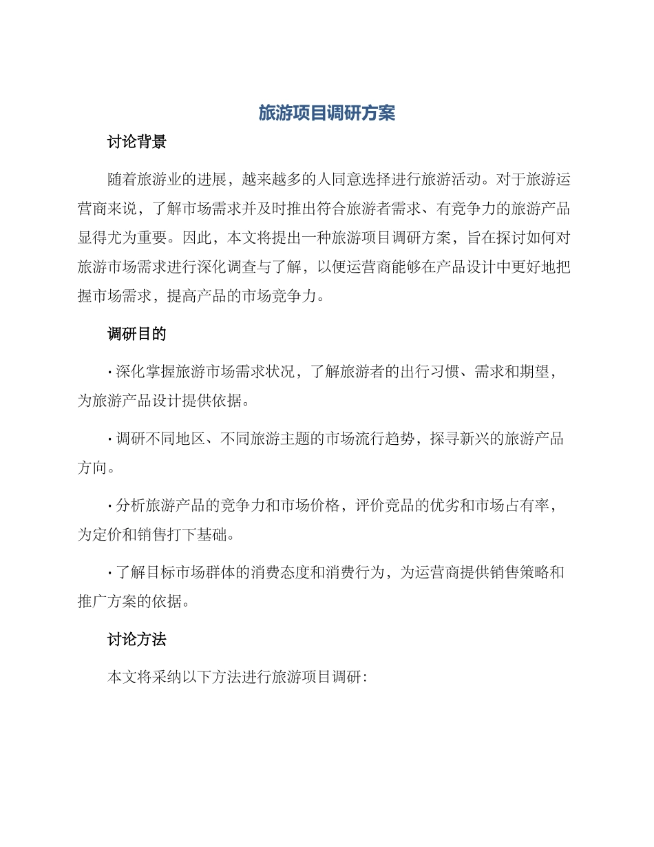 旅游项目调研方案_第1页