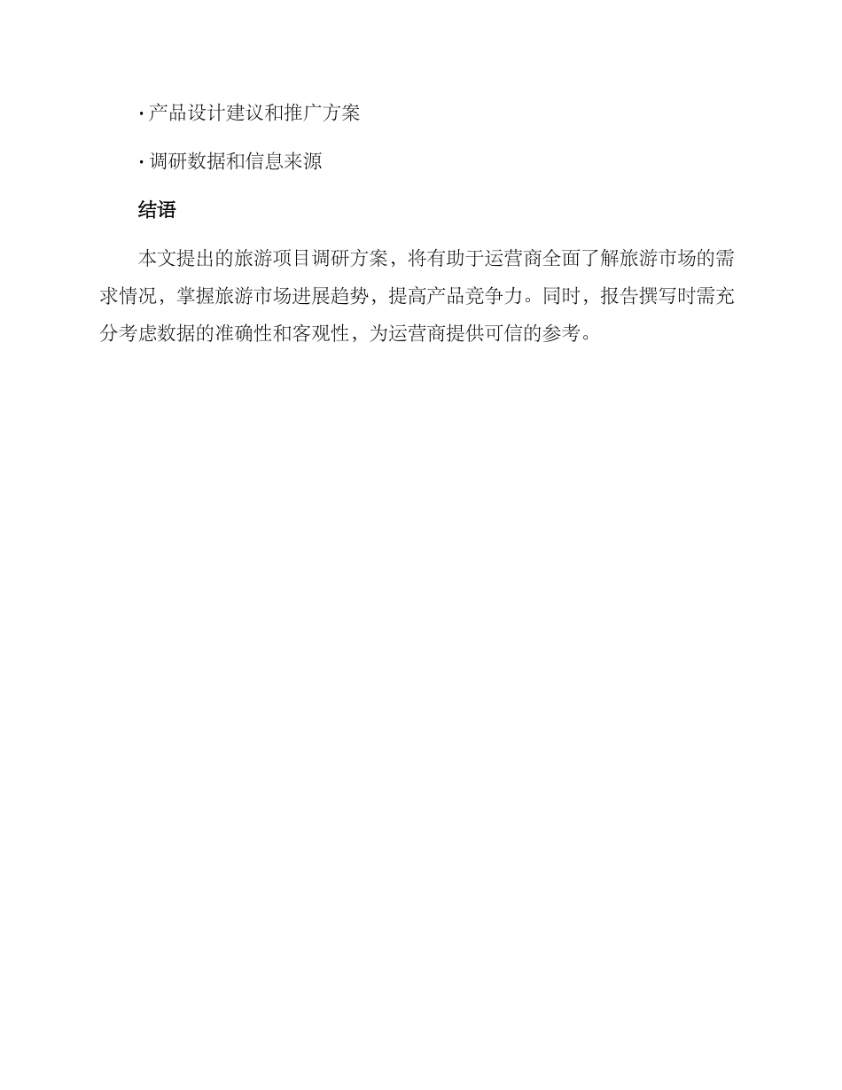 旅游项目调研方案_第3页