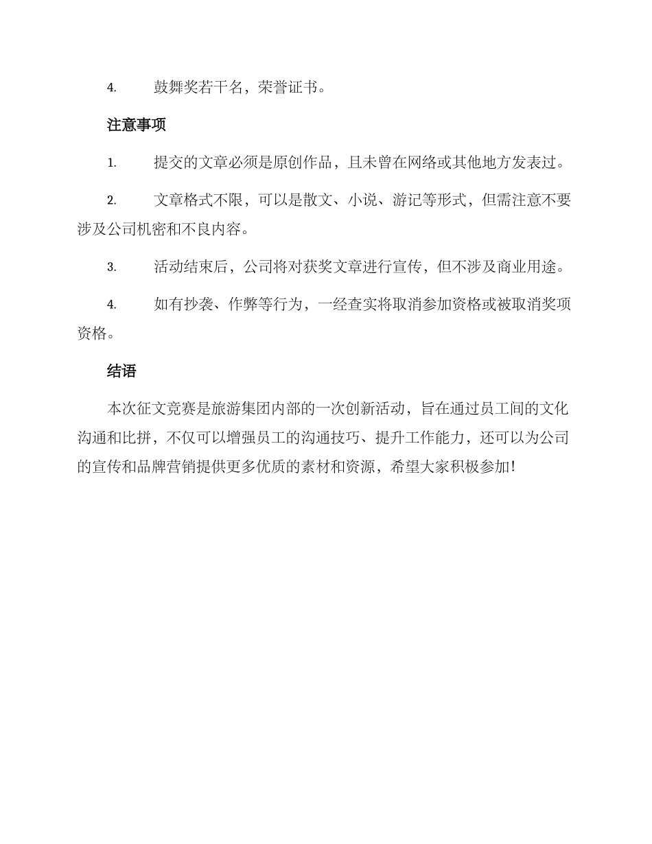 旅游集团征文比赛方案_第2页