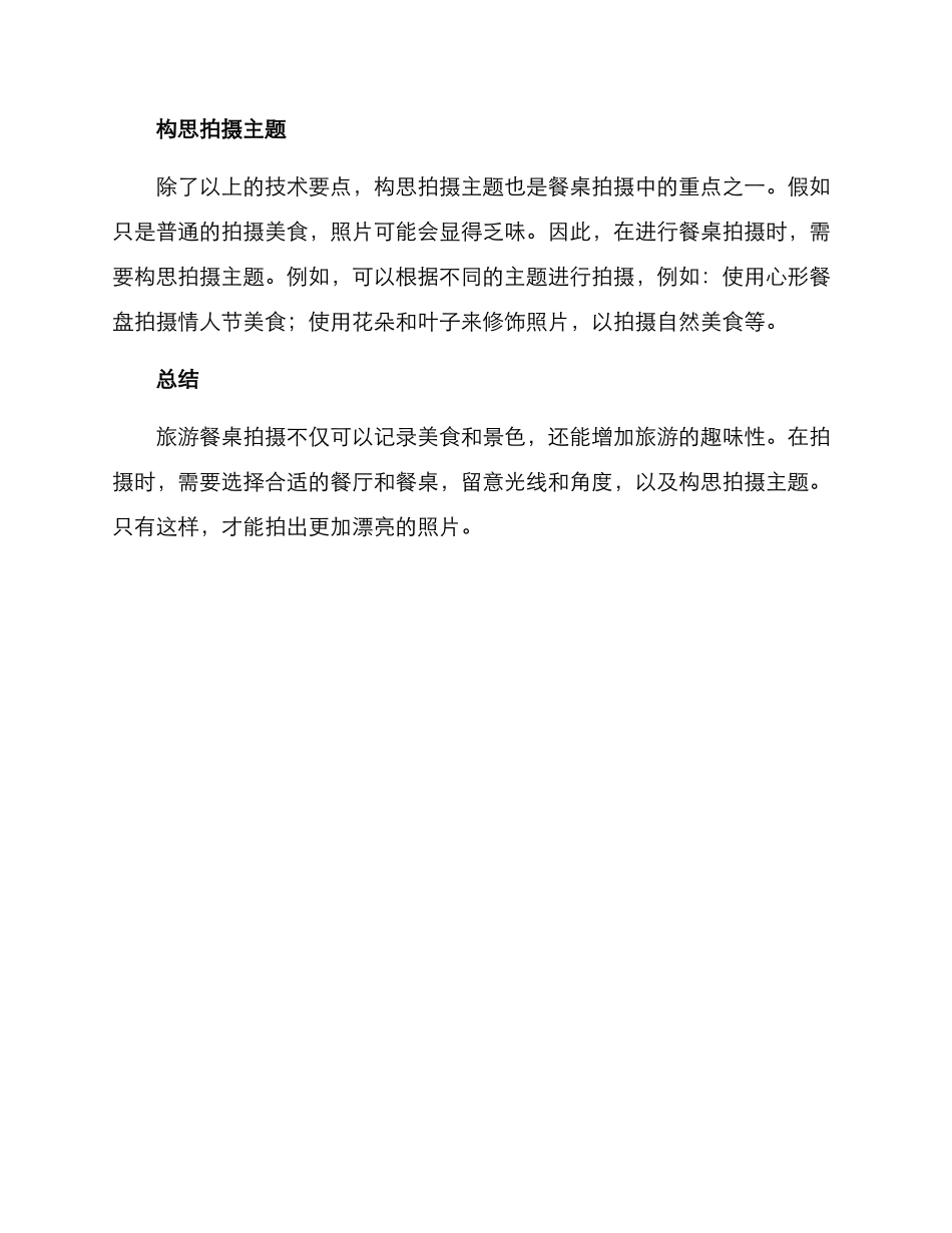 旅游餐桌拍摄方案_第2页