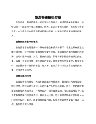 旅游餐桌拍摄方案