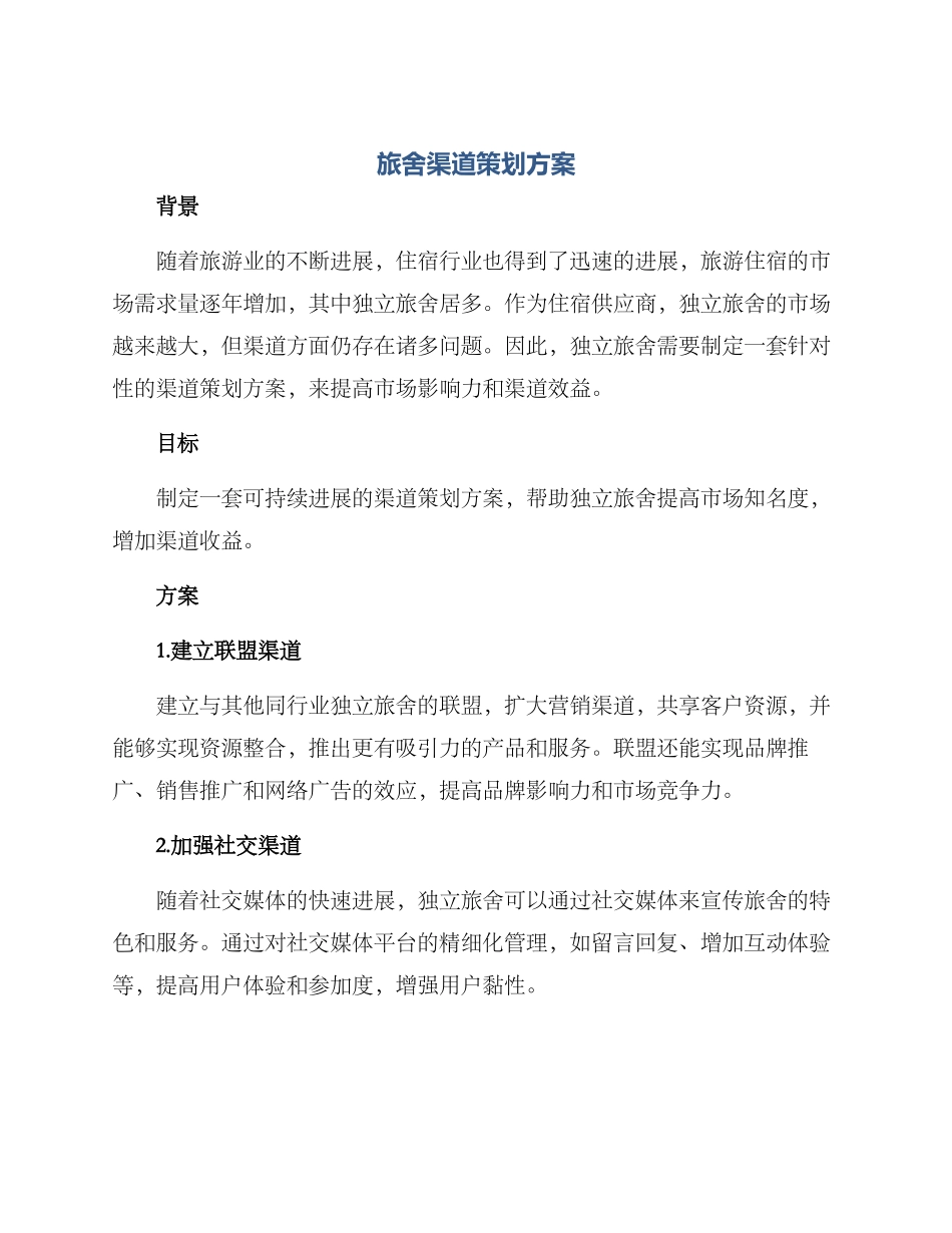 旅舍渠道策划方案_第1页