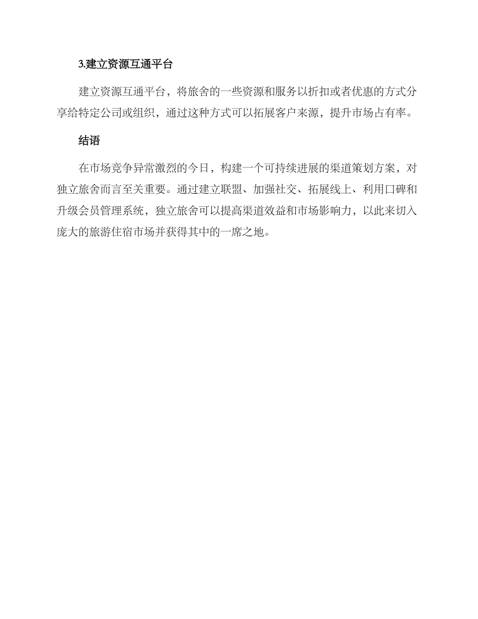 旅舍渠道策划方案_第3页