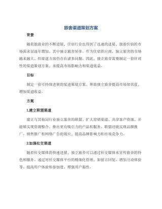 旅舍渠道策划方案