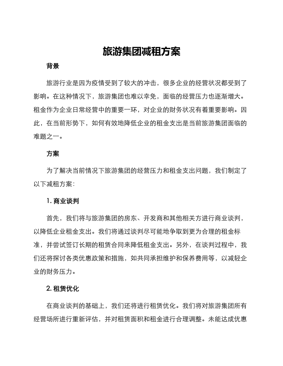 旅游集团减租方案_第1页
