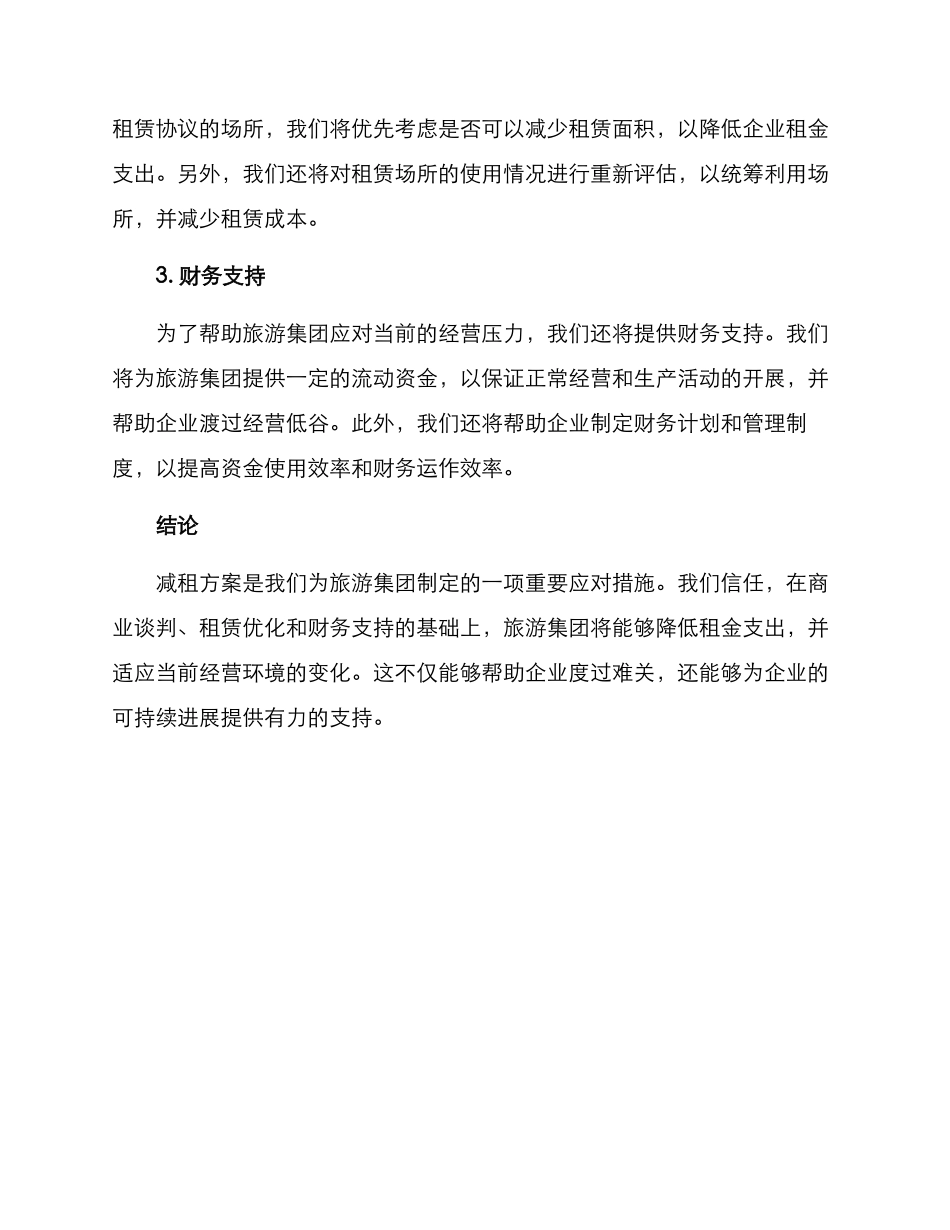 旅游集团减租方案_第2页