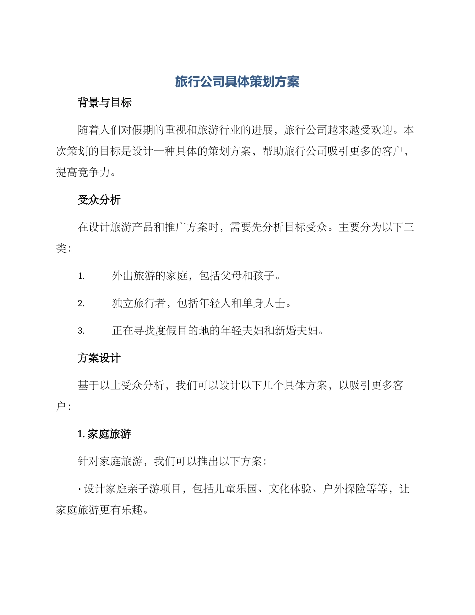 旅行公司具体策划方案_第1页