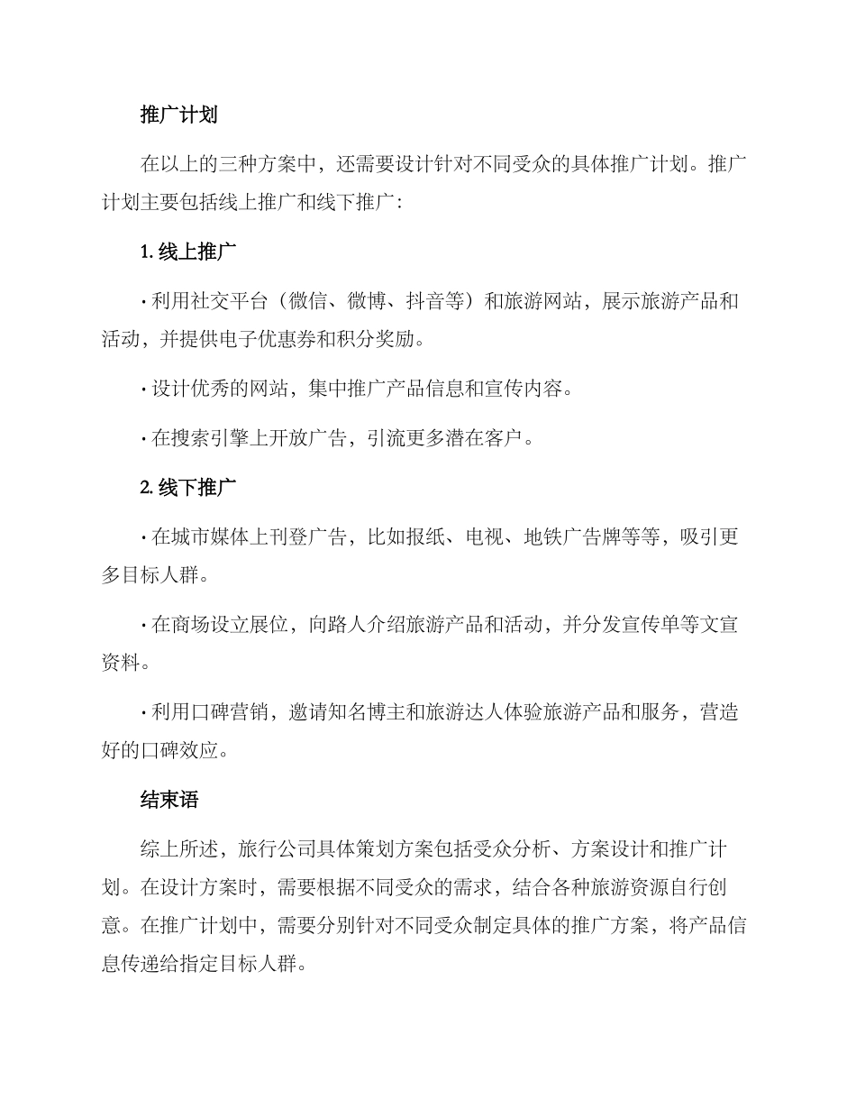 旅行公司具体策划方案_第3页
