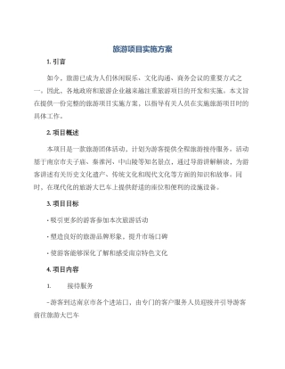 旅游项目实施方案