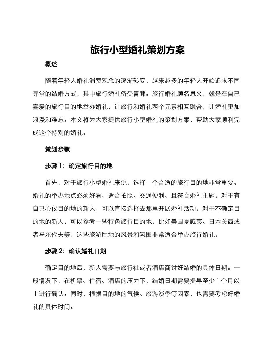 旅行小型婚礼策划方案_第1页