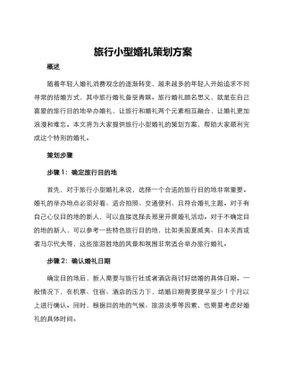 旅行小型婚礼策划方案