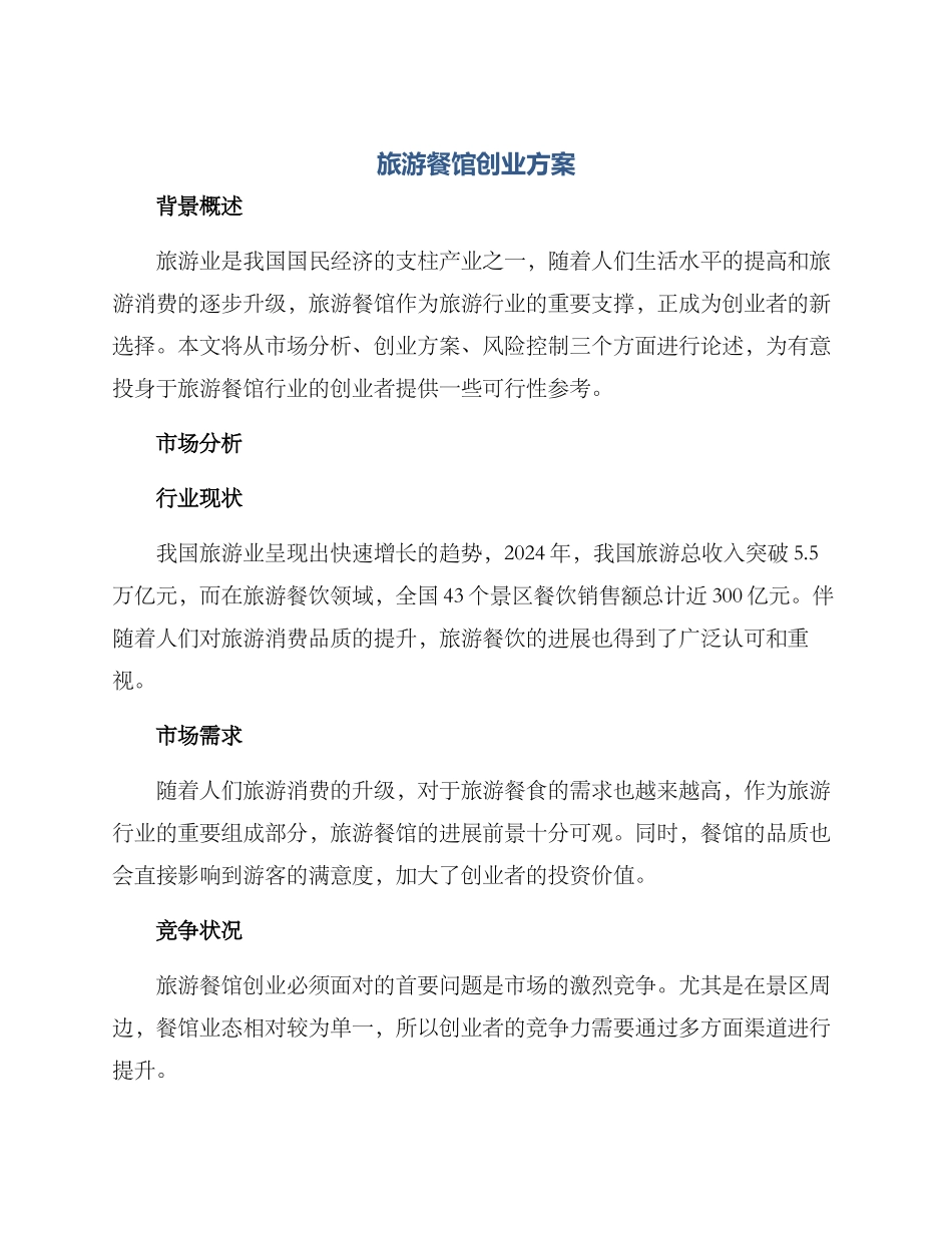 旅游餐馆创业方案_第1页