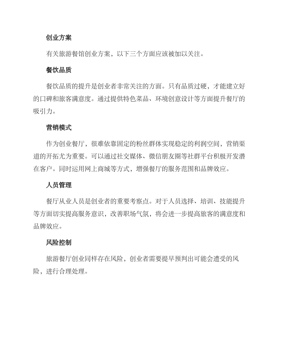 旅游餐馆创业方案_第2页