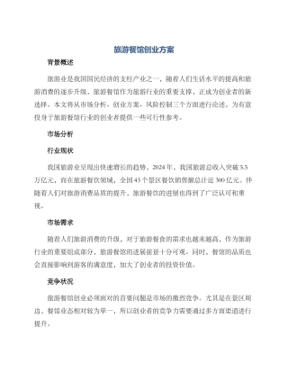 旅游餐馆创业方案