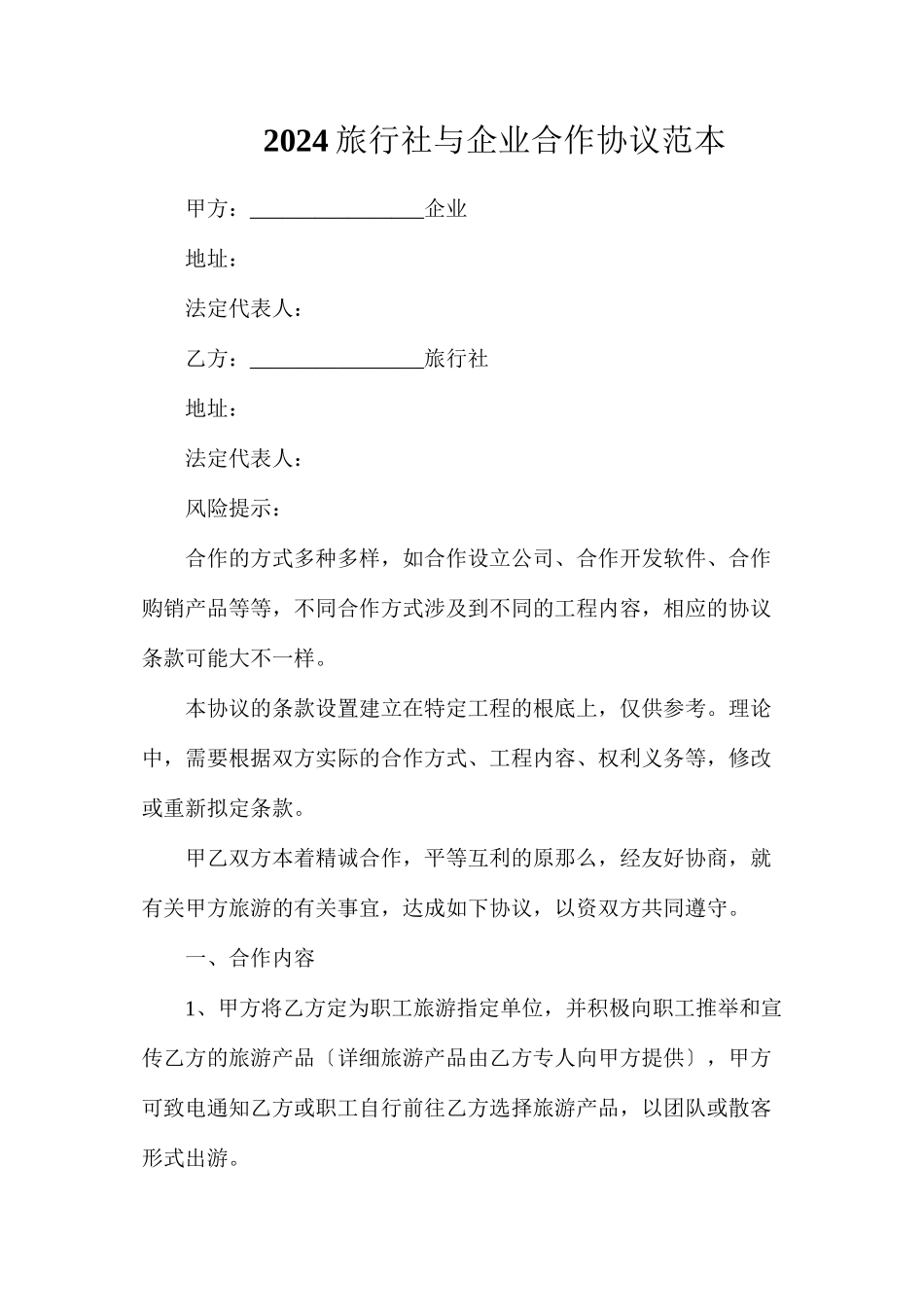 旅行社与企业合作协议_第1页