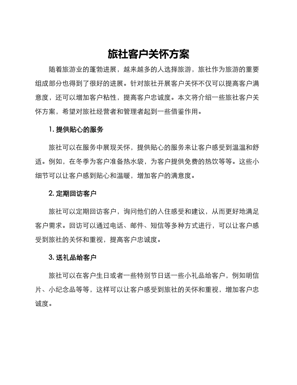 旅社客户关怀方案_第1页
