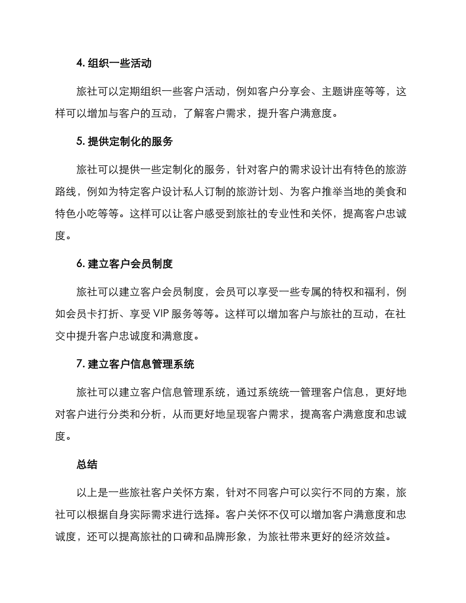 旅社客户关怀方案_第2页