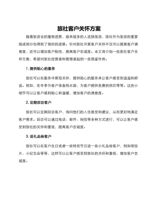 旅社客户关怀方案