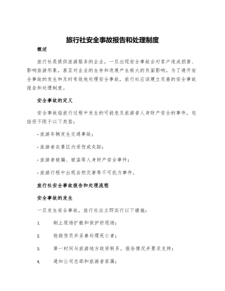 旅行社安全事故报告和处理制度