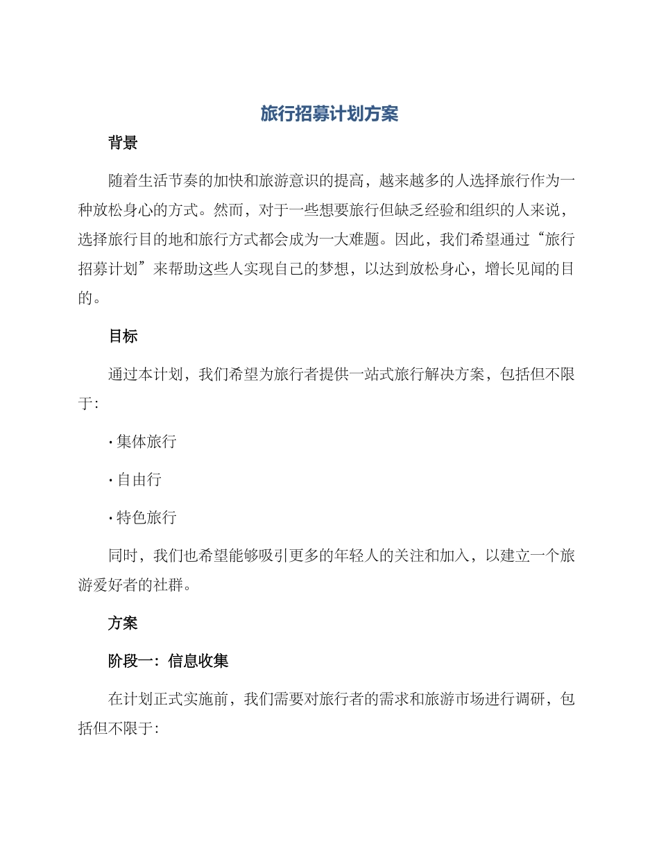 旅行招募计划方案_第1页