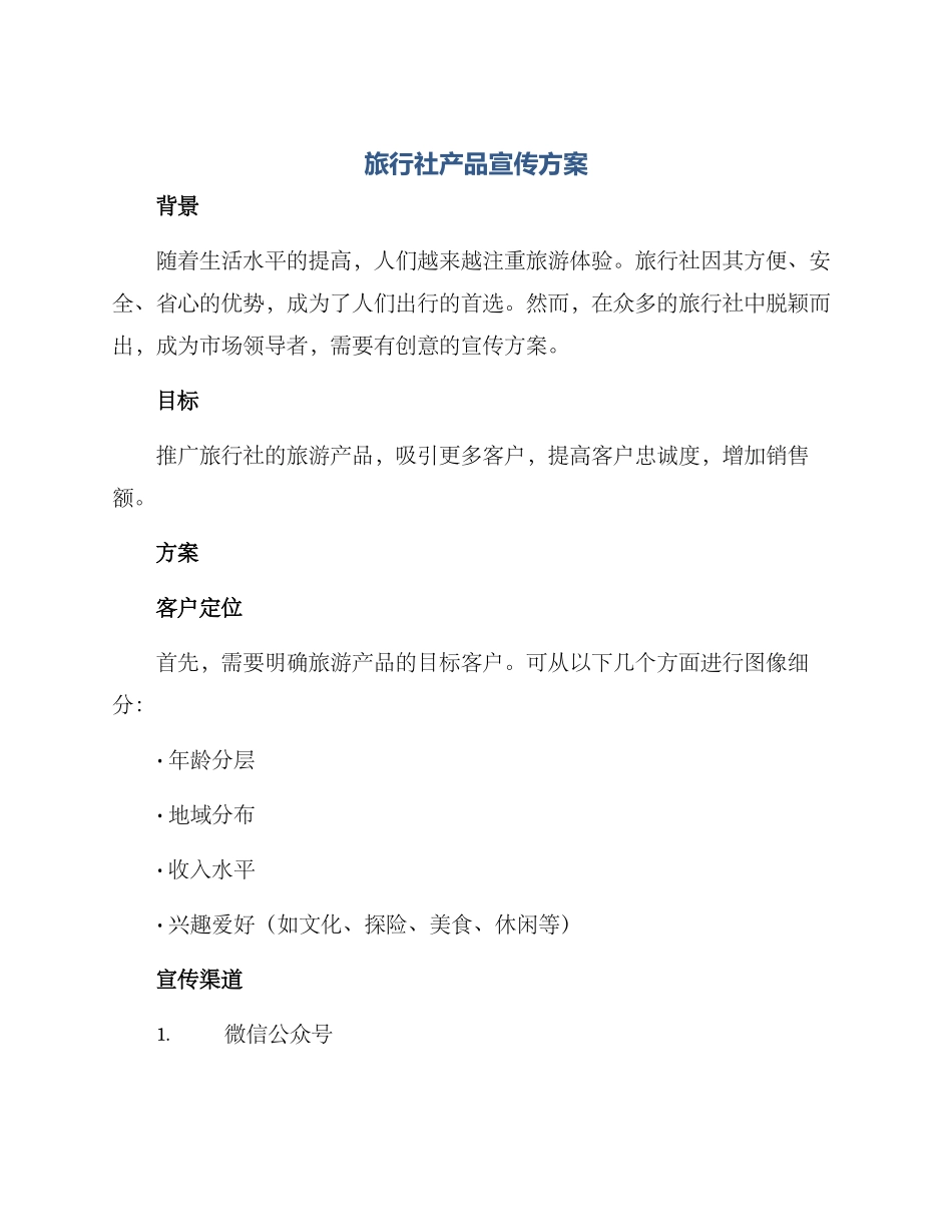 旅行社产品宣传方案_第1页