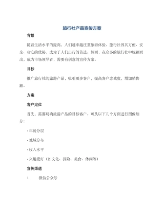 旅行社产品宣传方案