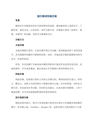 旅行素材存储方案