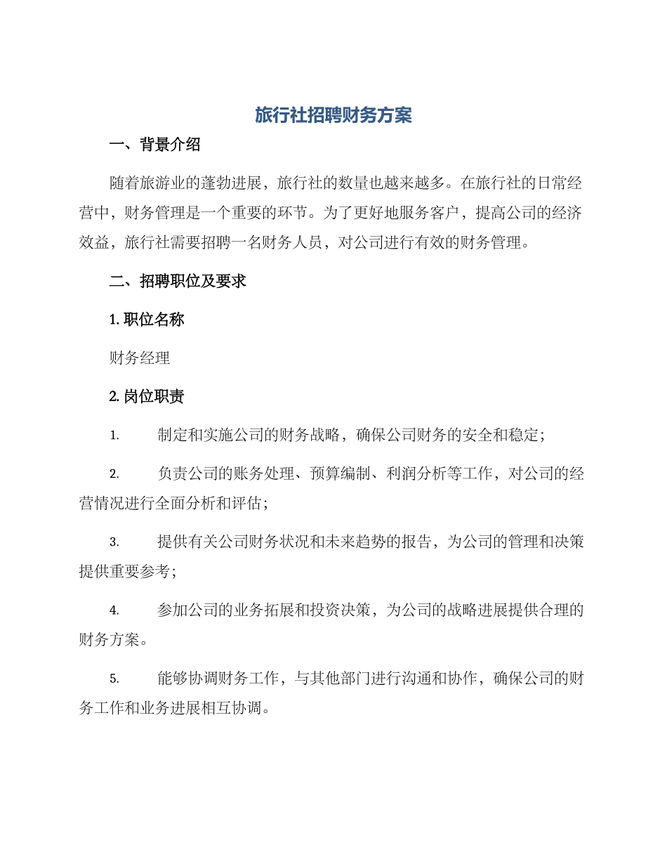 旅行社招聘财务方案_第1页