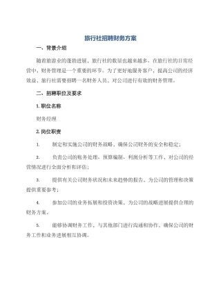 旅行社招聘财务方案