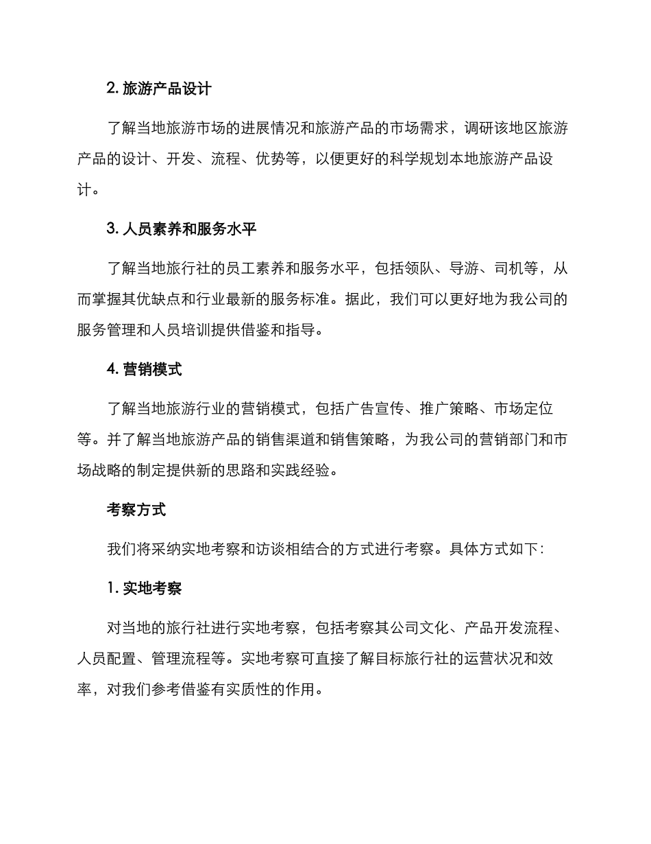 旅行社考察方案_第2页
